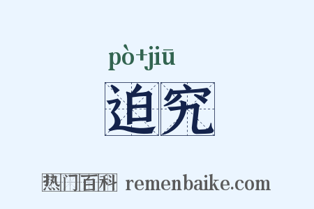 迫究是什么意思的图片